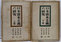日本資本主義の研究　上下巻セット