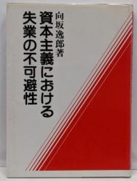 資本主義における失業の不可避性<資本論>