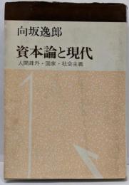 資本論と現代 : 人間疎外・国家・社会主義