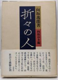 折々の人