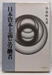 日本資本主義と労働者