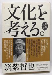 文化を考える。: 自我作古