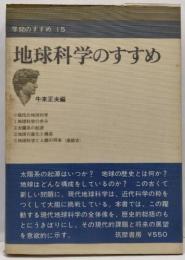 地球科学のすすめ<学問のすすめ 15>
