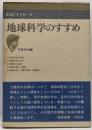 地球科学のすすめ＜学問のすすめ 15＞