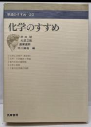 化学のすすめ<学問のすすめ 20>