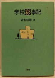 学校彩事記