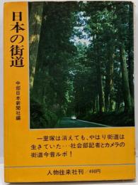 日本の街道<歴史選書>