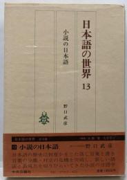 日本語の世界 13