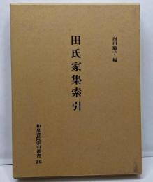 田氏家集索引 (和泉書院索引叢書 26)