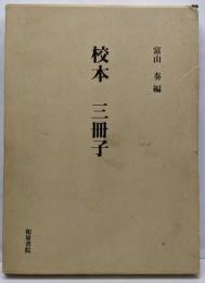 校本三冊子<三冊子>