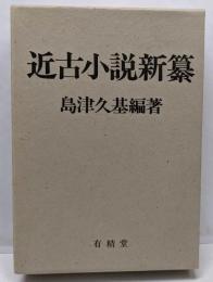 近古小説新纂