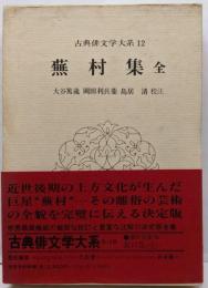古典俳文学大系〈12〉蕪村集