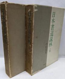 日本書道説林 上下巻セット