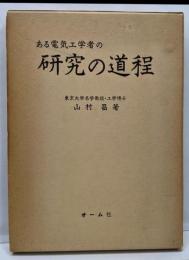 ある電気工学者の研究の道程