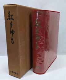 紅もゆる　旧制高等学校物語3　神陵81年の歩み