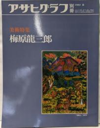 アサヒグラフ別冊 第40号 美術特集:梅原竜三郎