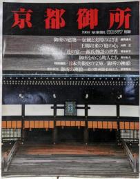 毎日グラフ別冊　京都御所