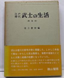 江戸時代武士の生活<生活史叢書 1>