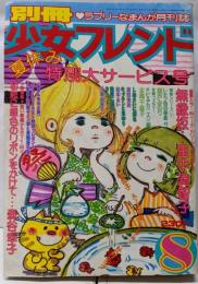別冊 少女フレンド 1976年8月号