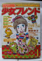 別冊 少女フレンド 1977年1月号