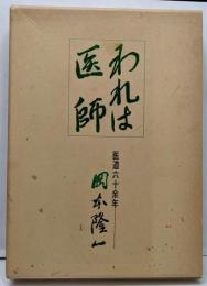 われは医師　医道六十余年