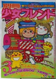別冊 少女フレンド 1977年3月号