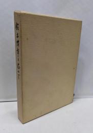 鈴木博章を偲んで