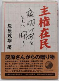 主権在民 (寺子屋21世紀新書)