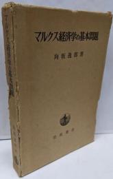 マルクス経済学の基本問題
