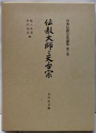 日本仏教宗史論集 第3巻 伝教大師と天台宗