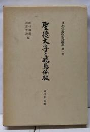 日本仏教宗史論集 第1巻 聖徳太子と飛鳥文化