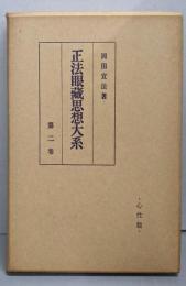 正法眼蔵思想大系 第2巻