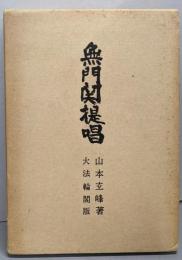 無門関提唱