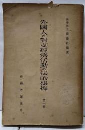 外国人ノ対支経済活動ノ法的根拠 第1巻