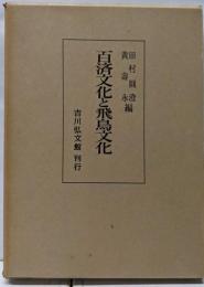 百済文化と飛鳥文化