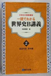 一読でわかる世界史B講義 2 (前近代史欧米編)<駿台受験シリーズ>