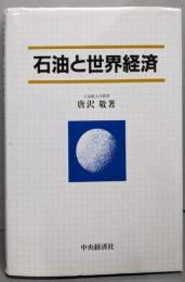 石油と世界経済