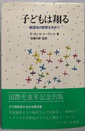 子どもは翔る : 創造性の教育を求めて
