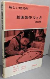 新しい幼児の絵画製作12ヵ月　かいていばん