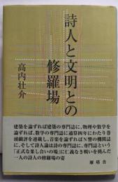 詩人と文明との修羅場