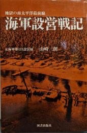 海軍設営戦記