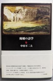 廃墟の詩学