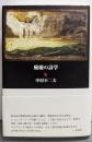 廃墟の詩学