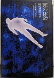 死の体験: 臨死現象の探究