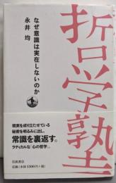なぜ意識は実在しないのか (双書 哲学塾)