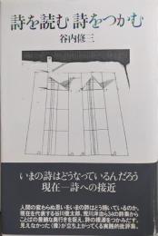 詩を読む詩をつかむ
