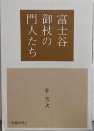 富士谷御杖の門人たち
