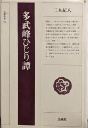 多武峰ひじり譚 (法蔵選書 46)