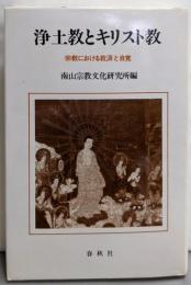 浄土教とキリスト教: 宗教における救済と自覚 (NANZANSYMPOSIUM 7)