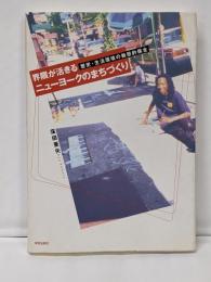 界隈が活きるニューヨークのまちづくり:歴史・生活環境の動態的保全